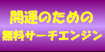 無料開運サーチ